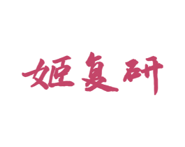 姬复研 商标图样