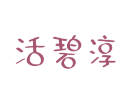 活碧淳 商标图样