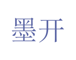 墨开 商标图样