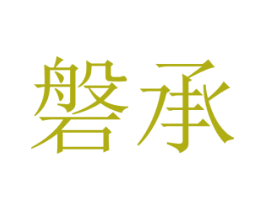 磐承 商标图样