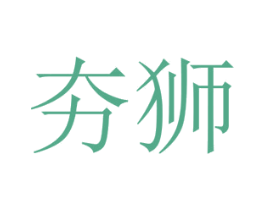 夯狮 商标图样