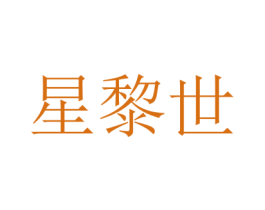 星黎世 商标图样