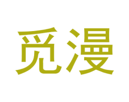 觅漫 商标图样