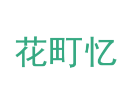花町忆 商标图样