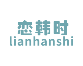 恋韩时 商标图样