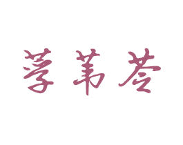 莩苇苓 商标图样
