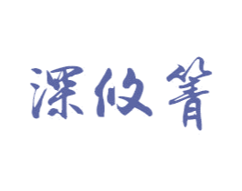 深攸箐 商标图样