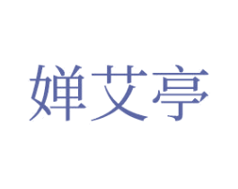 婵艾亭 商标图样