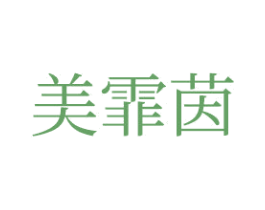 美霏茵 商标图样