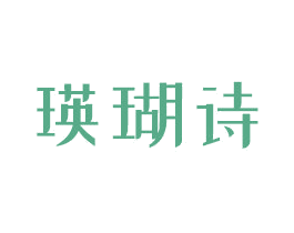 瑛瑚诗 商标图样