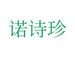 诺诗珍 商标图样