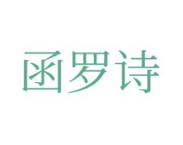 函罗诗 商标图样