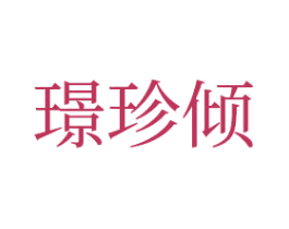 璟珍倾 商标图样