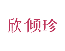 欣倾珍 商标图样