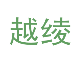 越绫 商标图样