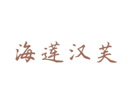 海莲汉芙 商标图样
