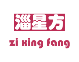 淄星方 商标图样