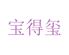 宝得玺 商标图样