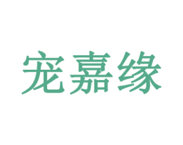 宠嘉缘 商标图样