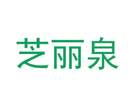 芝丽泉 商标图样