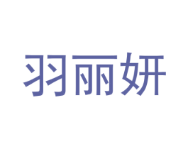 羽丽妍 商标图样
