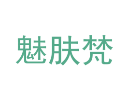 魅肤梵 商标图样