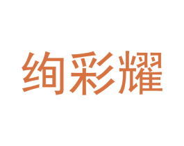 绚彩耀 商标图样