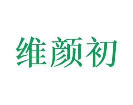 维颜初 商标图样