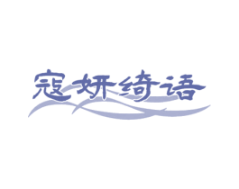 寇妍绮语 商标图样