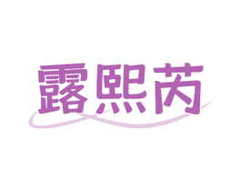 露熙芮 商标图样
