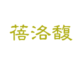 蓓洛馥 商标图样