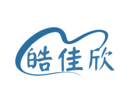 皓佳欣 商标图样