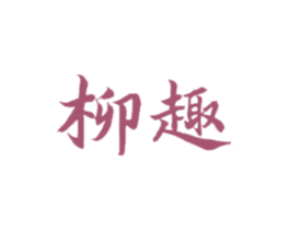 柳趣 商标图样