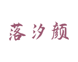 落汐颜 商标图样