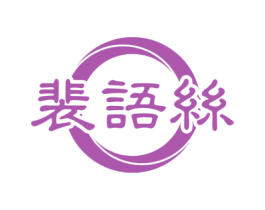 裴语丝 商标图样