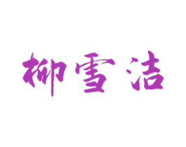柳雪洁 商标图样