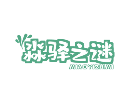淼驿之谜 商标图样