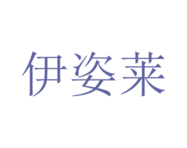 伊姿莱 商标图样