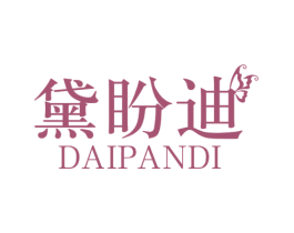 黛盼迪 商标图样