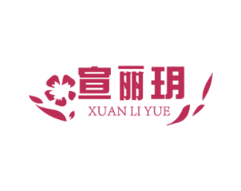 宣丽玥 商标图样