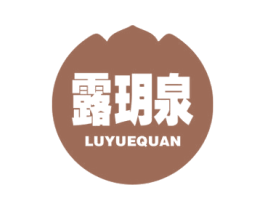 露玥泉 商标图样