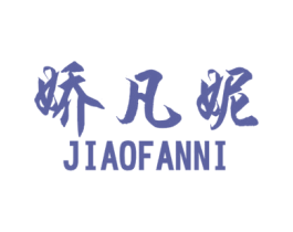 娇凡妮 商标图样