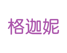 格迦妮 商标图样