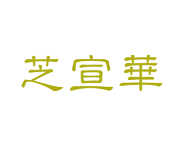 芝宣华 商标图样