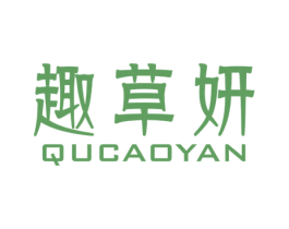 趣草妍 商标图样