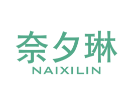 奈夕琳 商标图样