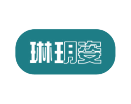 琳玥姿 商标图样