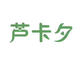 芦卡夕 商标图样