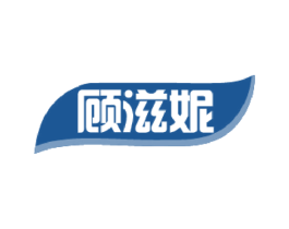 顾滋妮 商标图样
