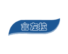 言左拉 商标图样